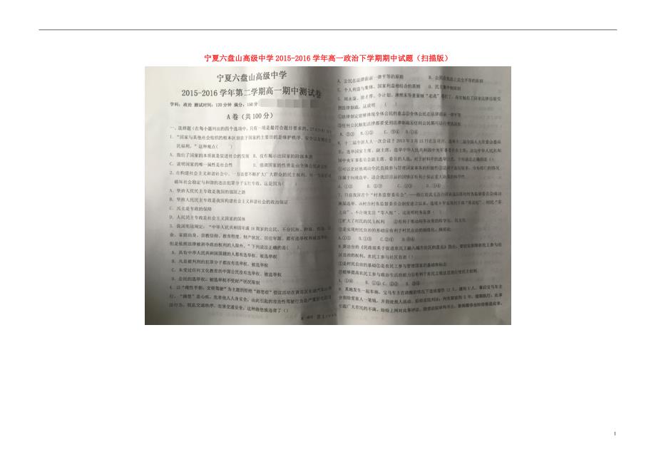 宁夏六盘山高级中学高一政治下学期期中 .doc_第1页