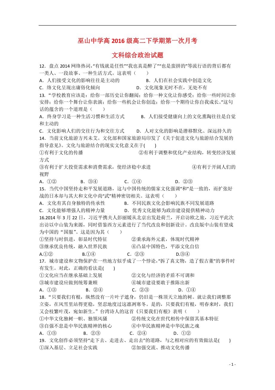 重庆高二文综政治部分第一次月考2.doc_第1页