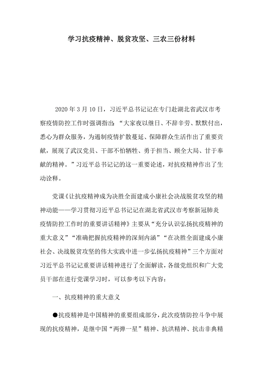 学习抗疫精神、脱贫攻坚、三农三份材料_第1页