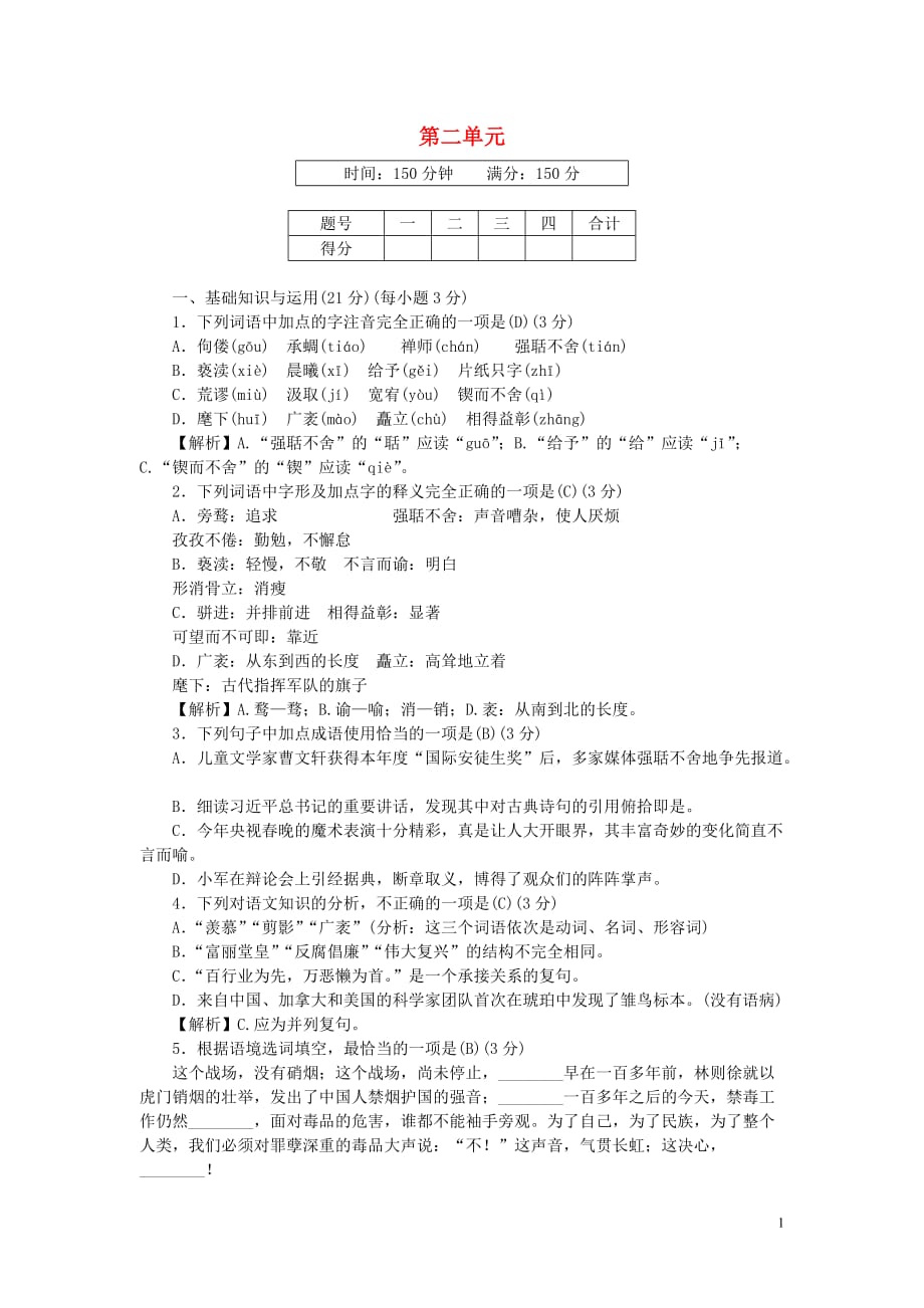 九年级语文上册第二单元文化水平测试卷新人教版_第1页