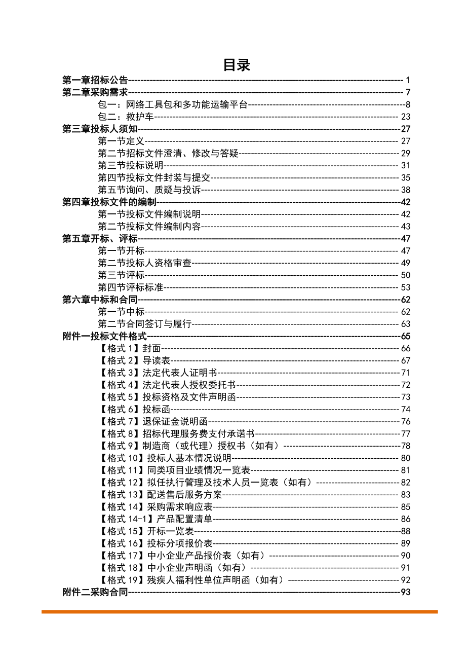 职业病院网络工具包和多功能运输平台、救护车采购项目招标文件_第3页