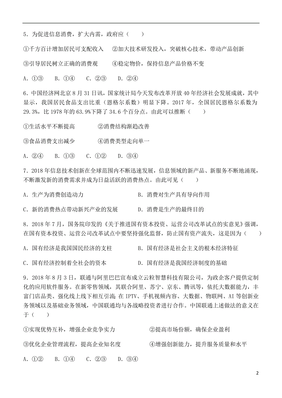 山西晋中和诚高中高三政治周练五 .doc_第2页