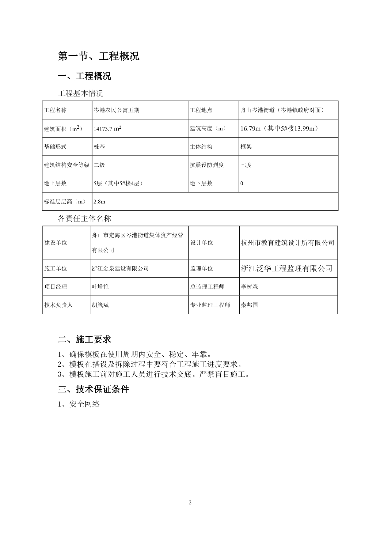 （建筑工程标准法规）农民公寓五期工程标准层木支模方案_第3页