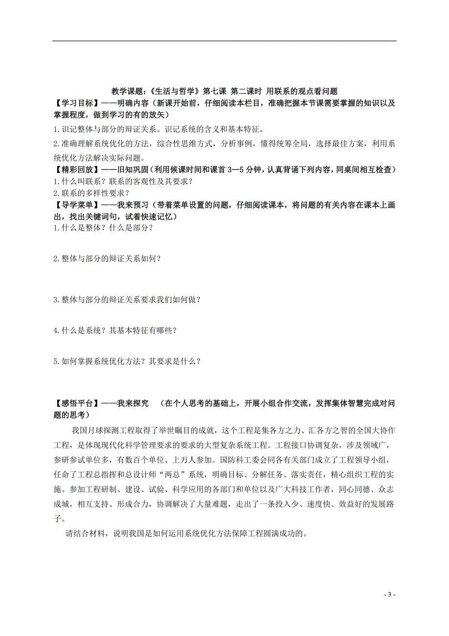 高中政治第七课唯物辩证法的联系观学案必修41.doc_第3页