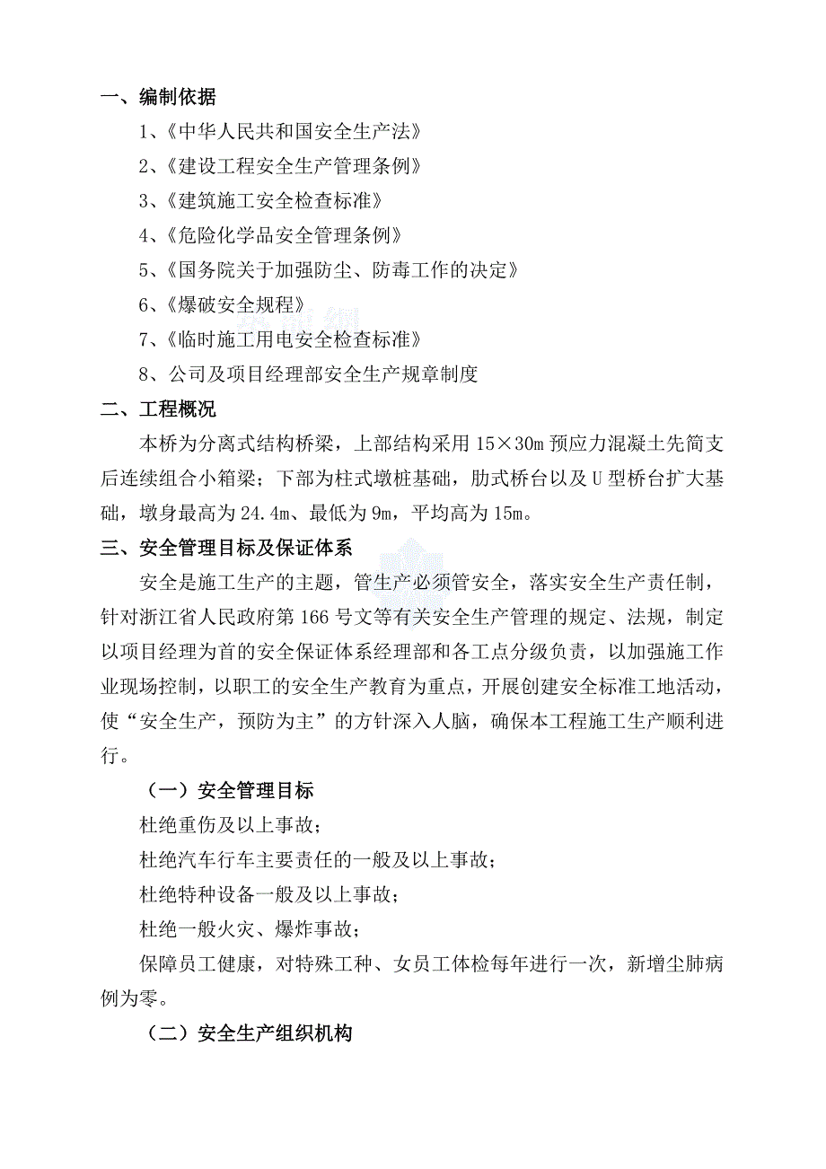 （建筑工程安全）某高架桥安全施工专项方案__第3页