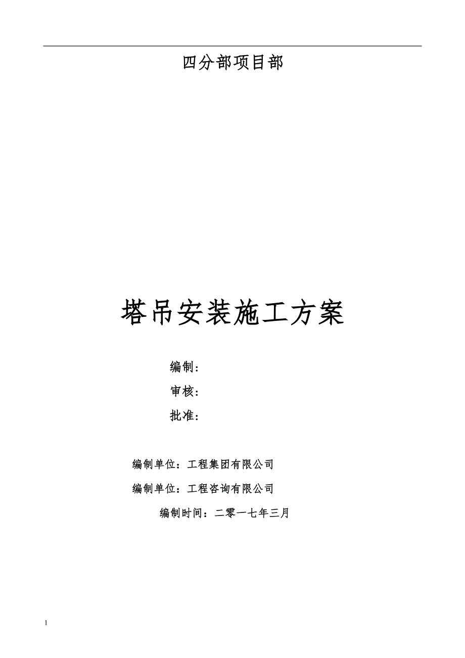 塔吊施工技术方案文章研究报告_第1页