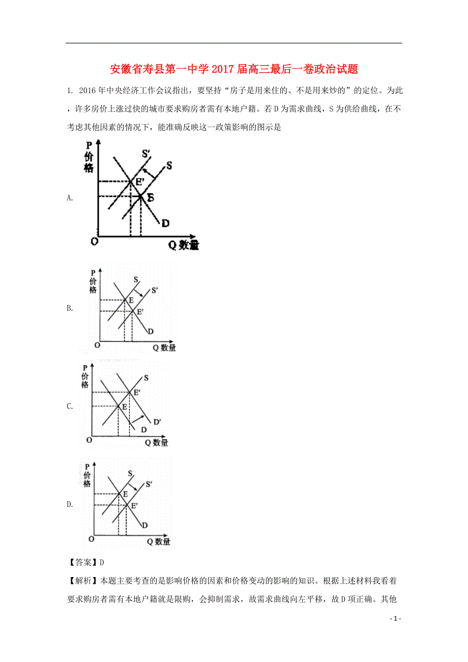 安徽寿第一中学高三政治最后一卷2.doc_第1页