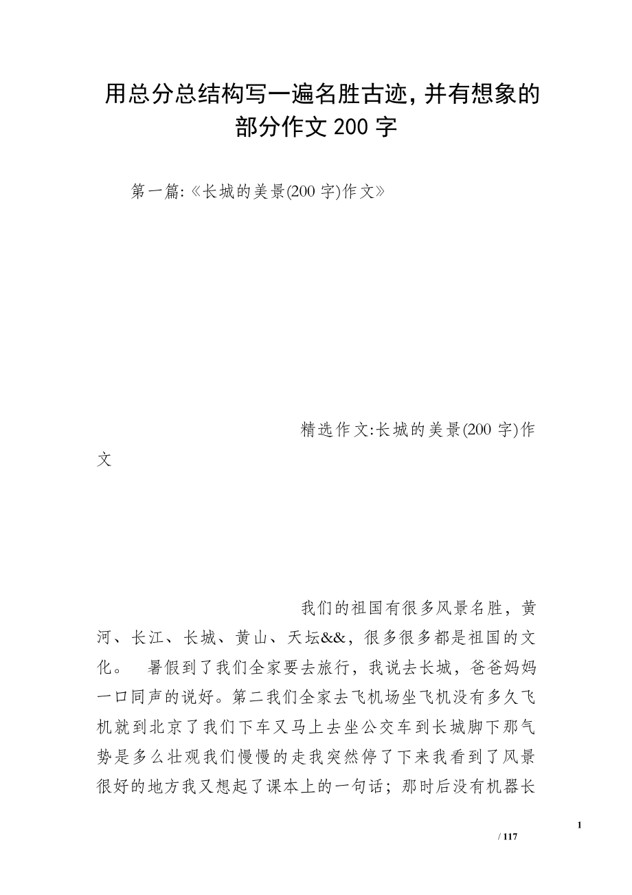 用总分总结构写一遍名胜古迹并有想象的部分作文200字_第1页