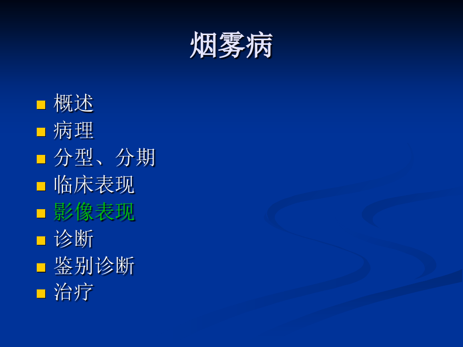 烟雾病影像诊断1完整版本.ppt_第2页