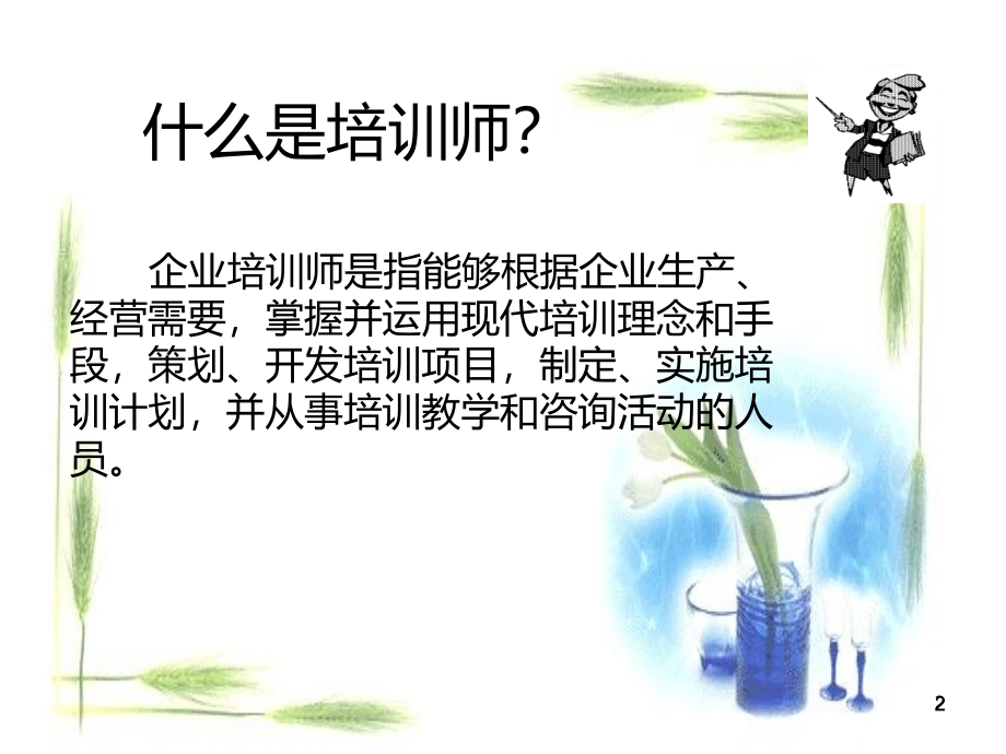 培训师授课技巧(ppt)PPT课件.ppt_第2页