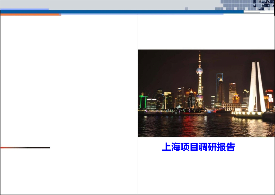 上海商业项目考察报告PPT课件.ppt_第1页