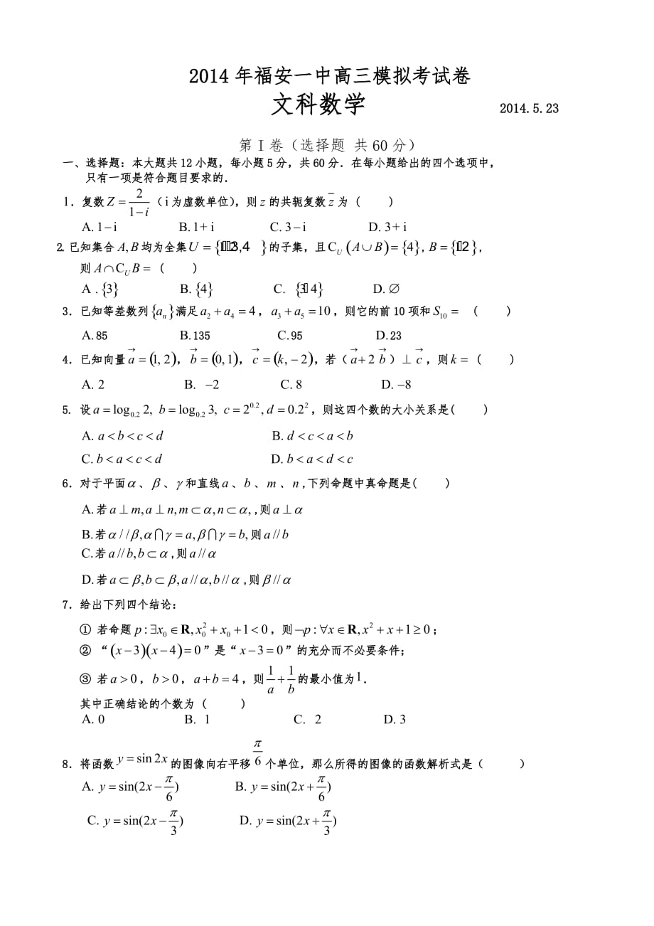 福建省福安一中2014届高中三年级高考模拟文科数学试题（卷）(修改)_第1页