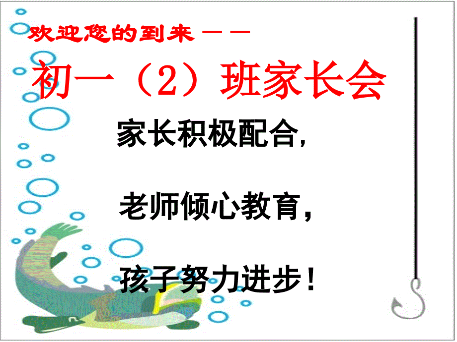 初一班新生家长会精品课件PPT课件_第1页