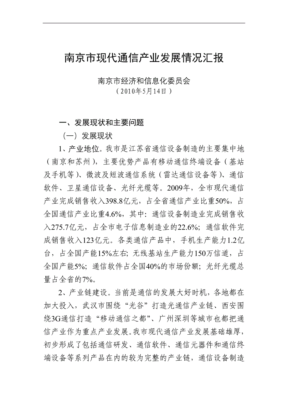 （通信企业管理）现代通信产业汇报_第1页