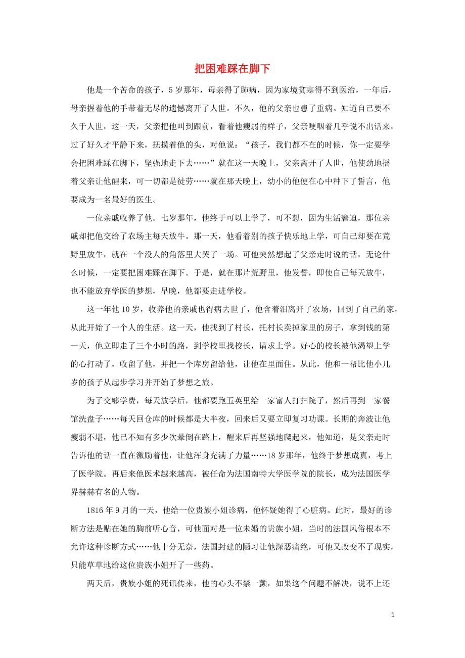 高中政治哲理人生把困难踩在脚下素材1.doc_第1页