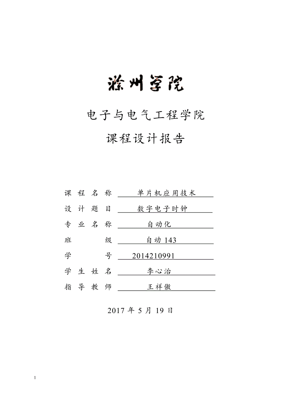 数字电子时钟-单片机课程设计文章培训讲学_第1页