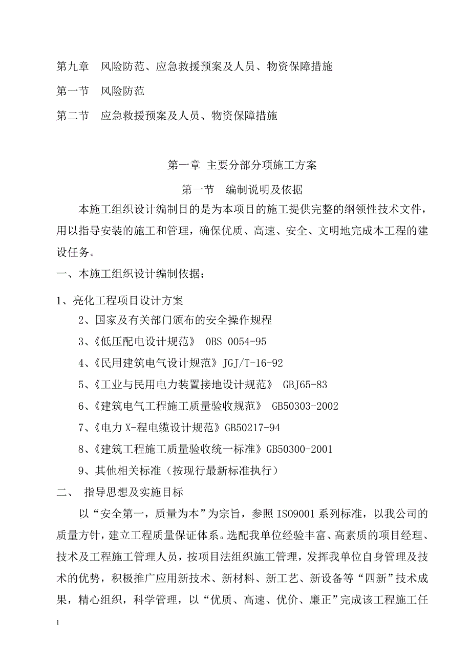 市政亮化工程施工组织设计【技术标书】资料教程_第3页