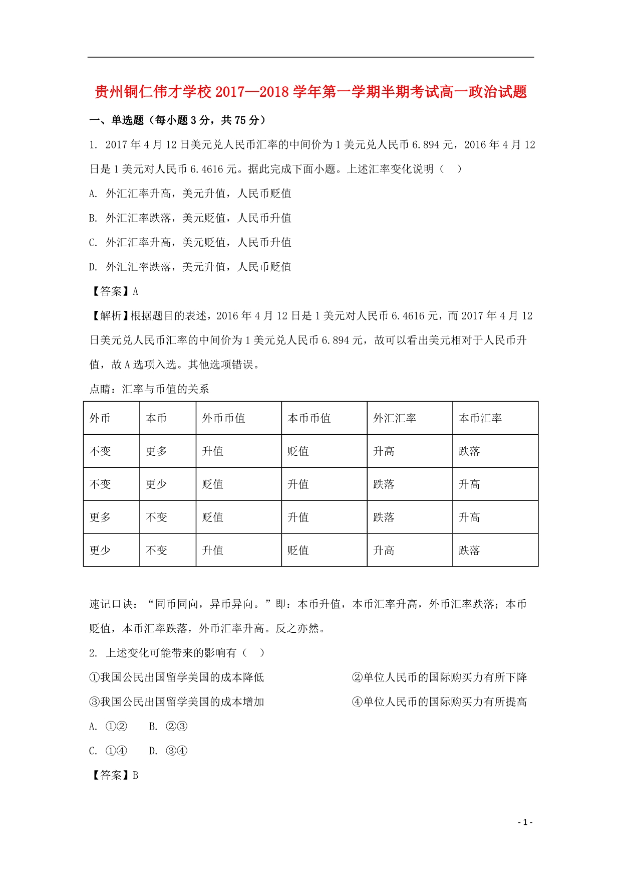 贵州铜仁伟才实验学校高一政治半期考试1.doc_第1页