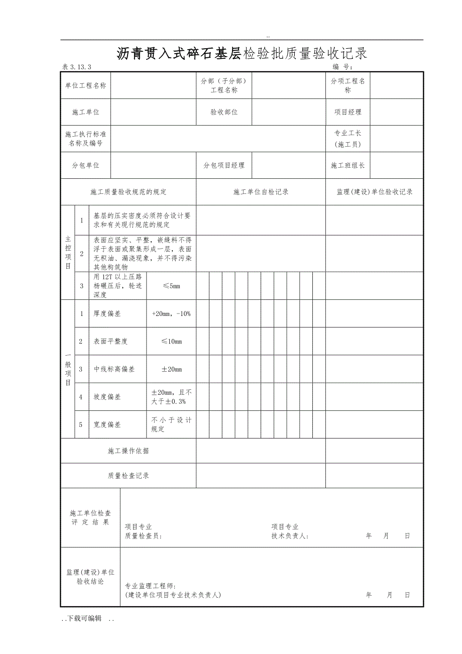 厂区道路检验批质量验收记录表格模板_第4页