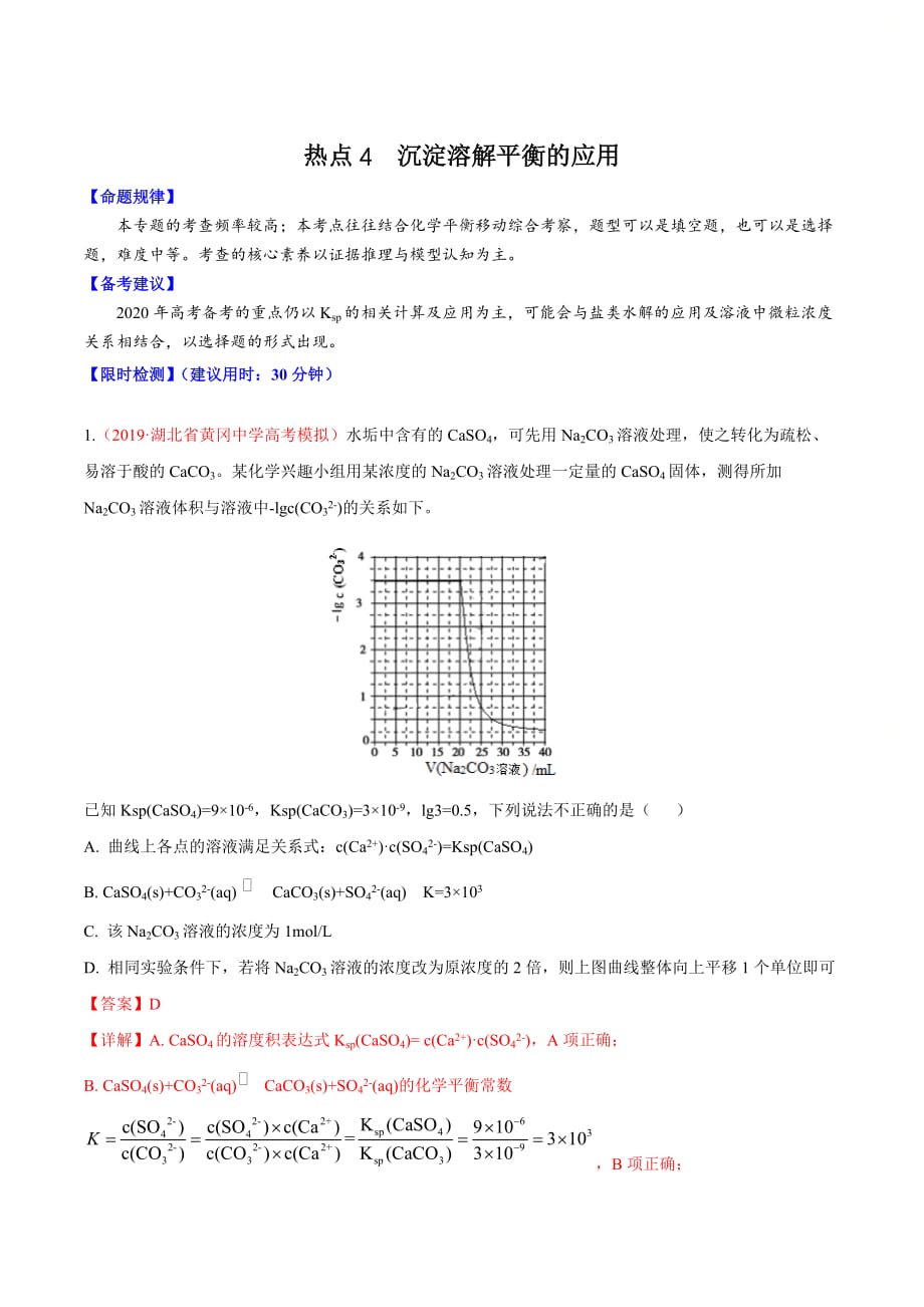 高考化学热点专练4《 沉淀溶解平衡的应用》(解析版)_第1页