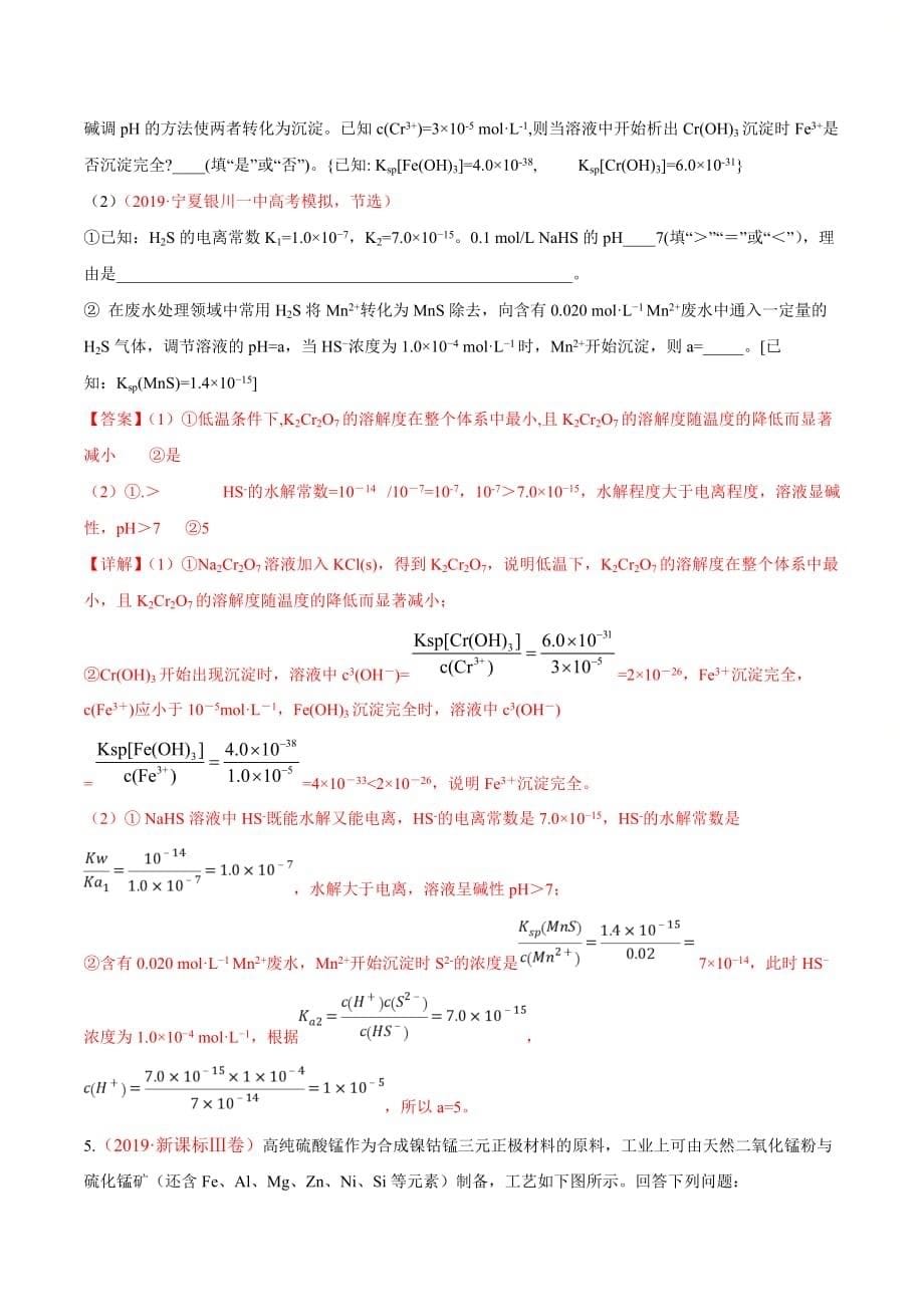 高考化学热点专练4《 沉淀溶解平衡的应用》(解析版)_第5页