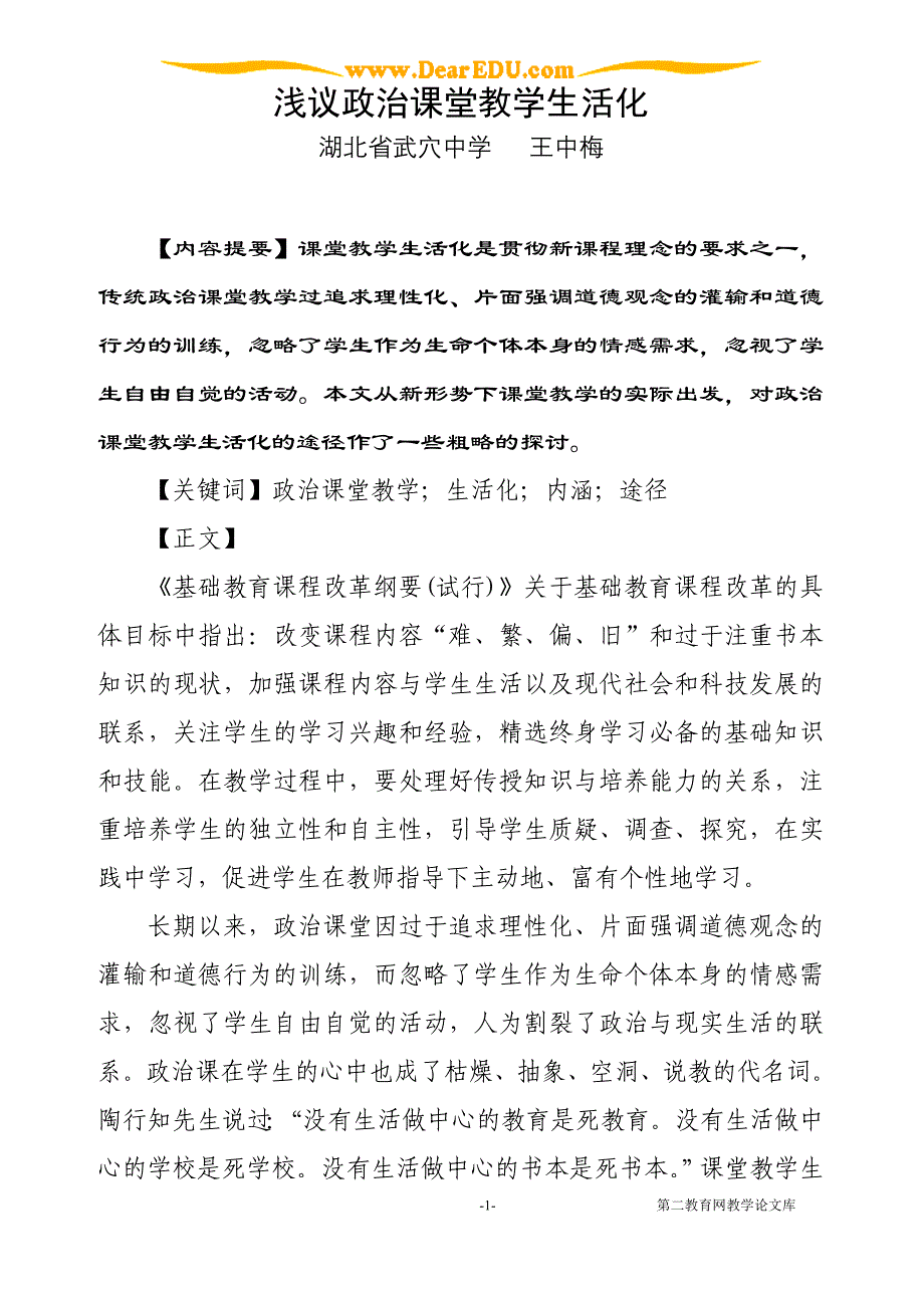 浅议政治课堂教学生活化1.doc_第1页