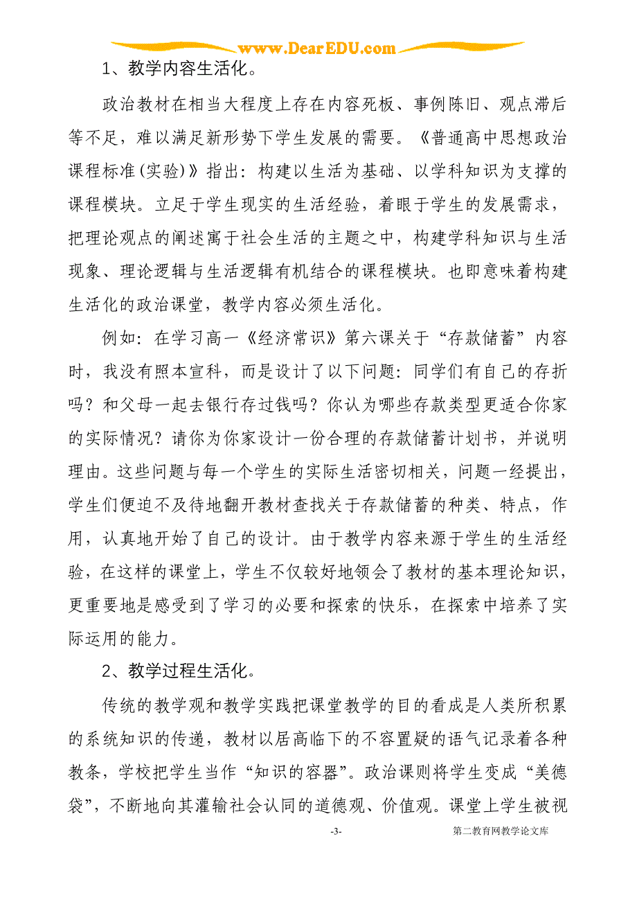 浅议政治课堂教学生活化1.doc_第3页