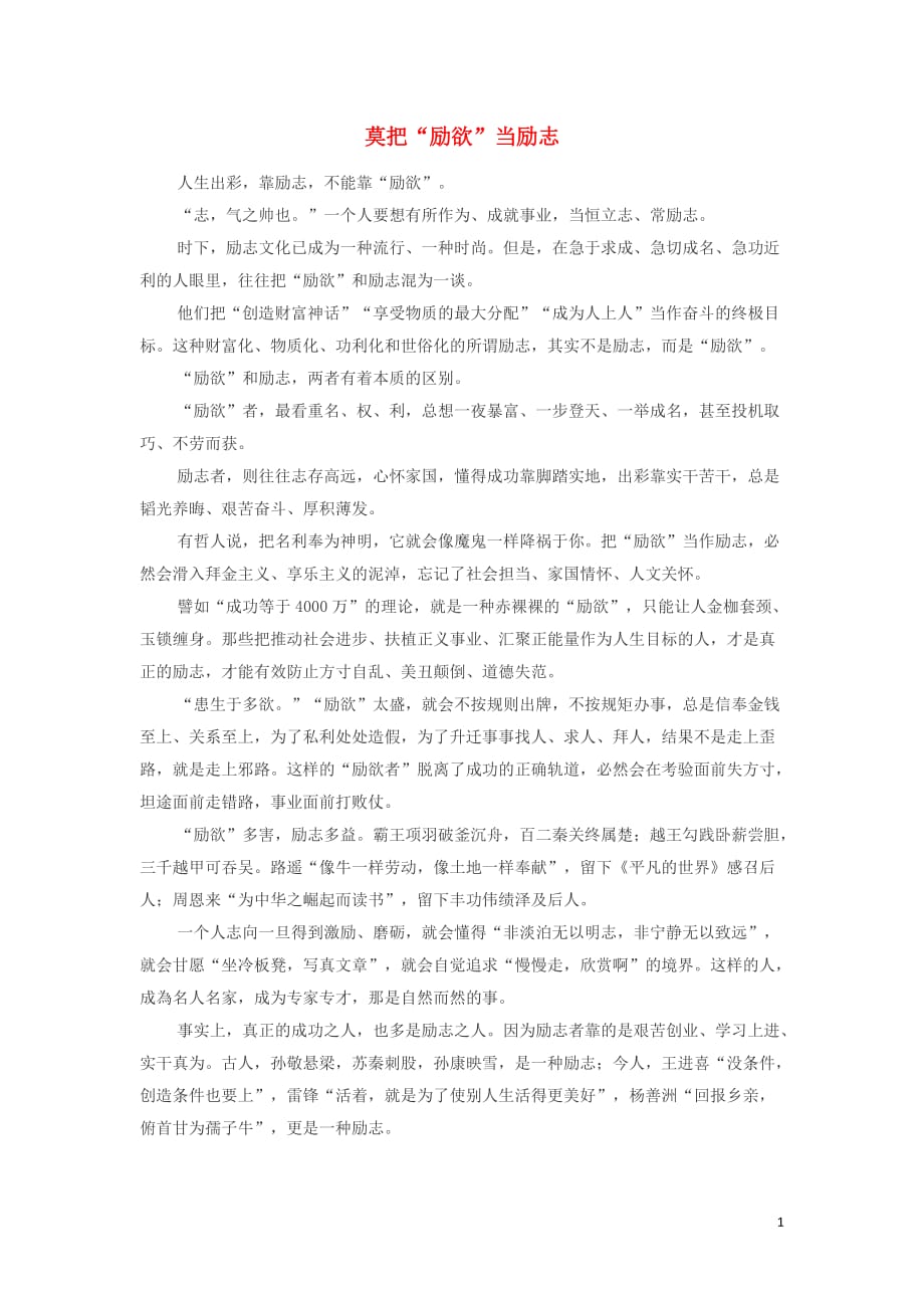 高中政治哲理人生莫把励欲当励志素材.docx_第1页