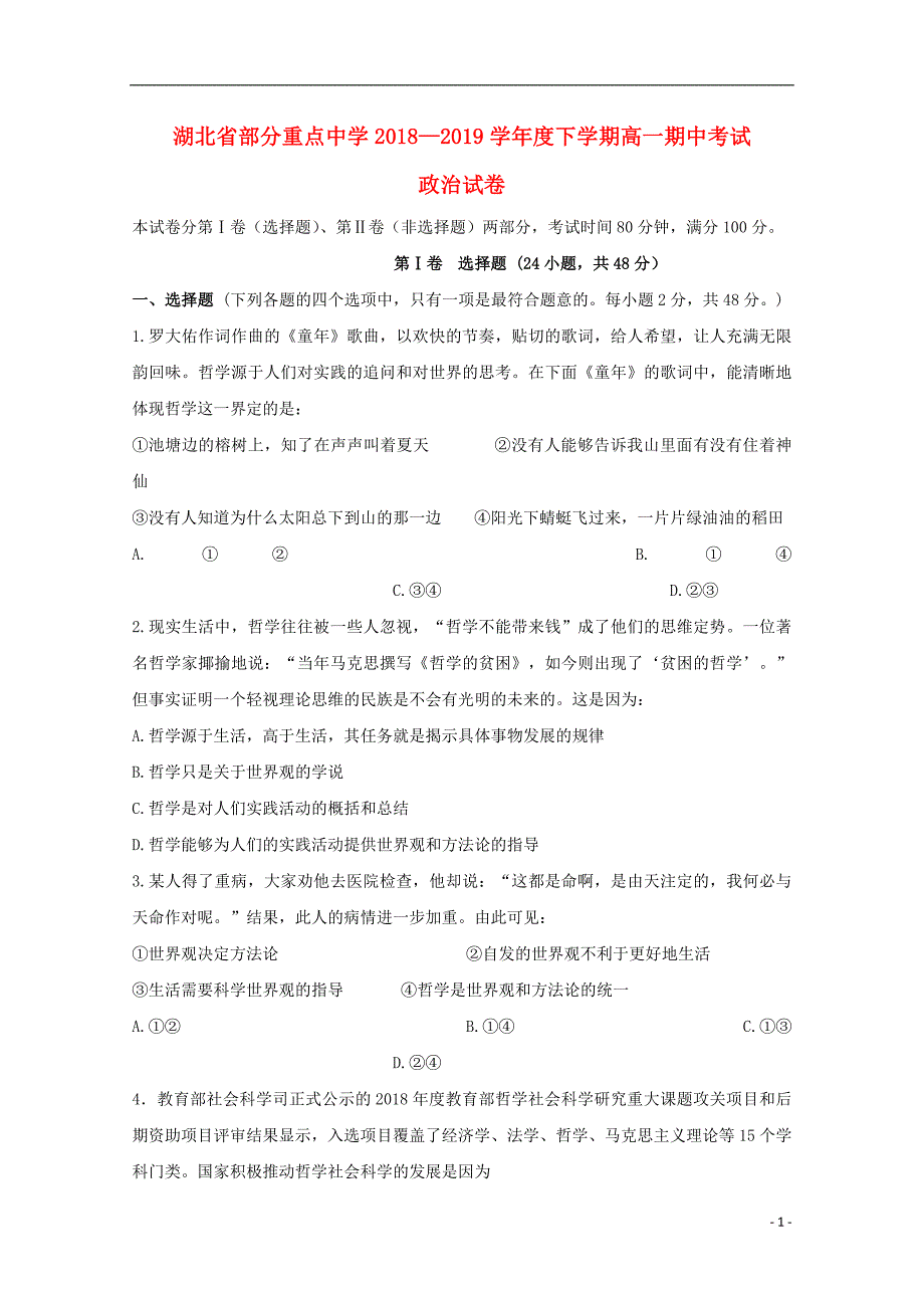 湖北省部分重点中学2018_2019学年高一政治下学期期中试题 (1).doc_第1页