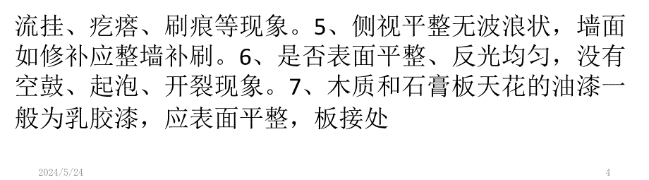 乳胶漆施工验收-以及常见质量问题及处理方法PPT课件.pptx_第4页