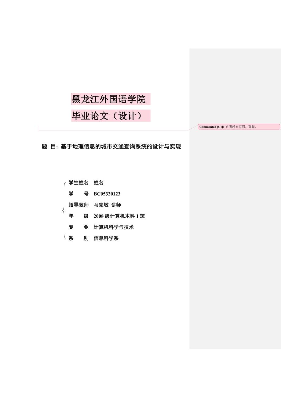 （交通运输）基于地理信息的城市交通查询系统的设计与实现_第1页