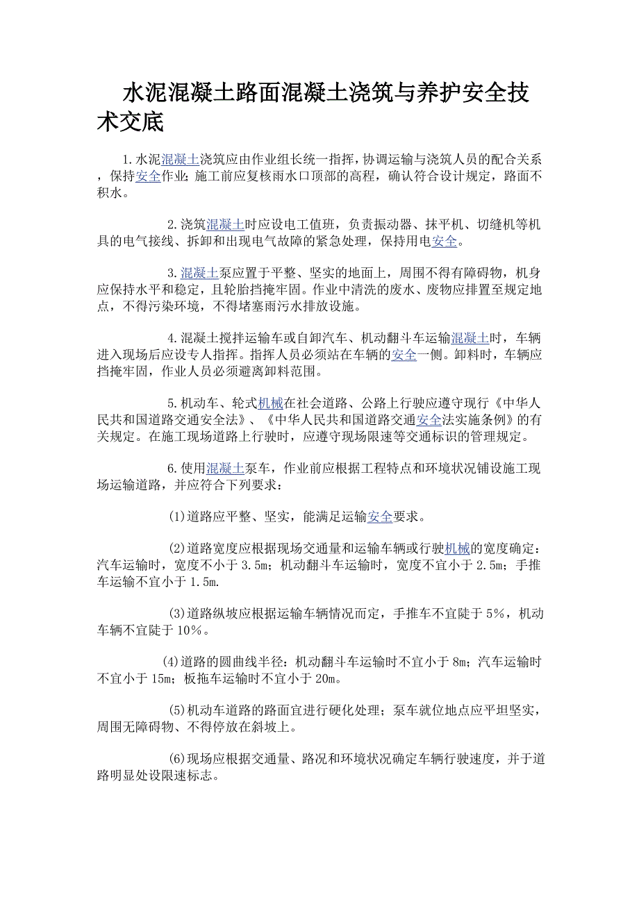 （建筑工程安全）混凝土路面工程安全技术交底_第2页