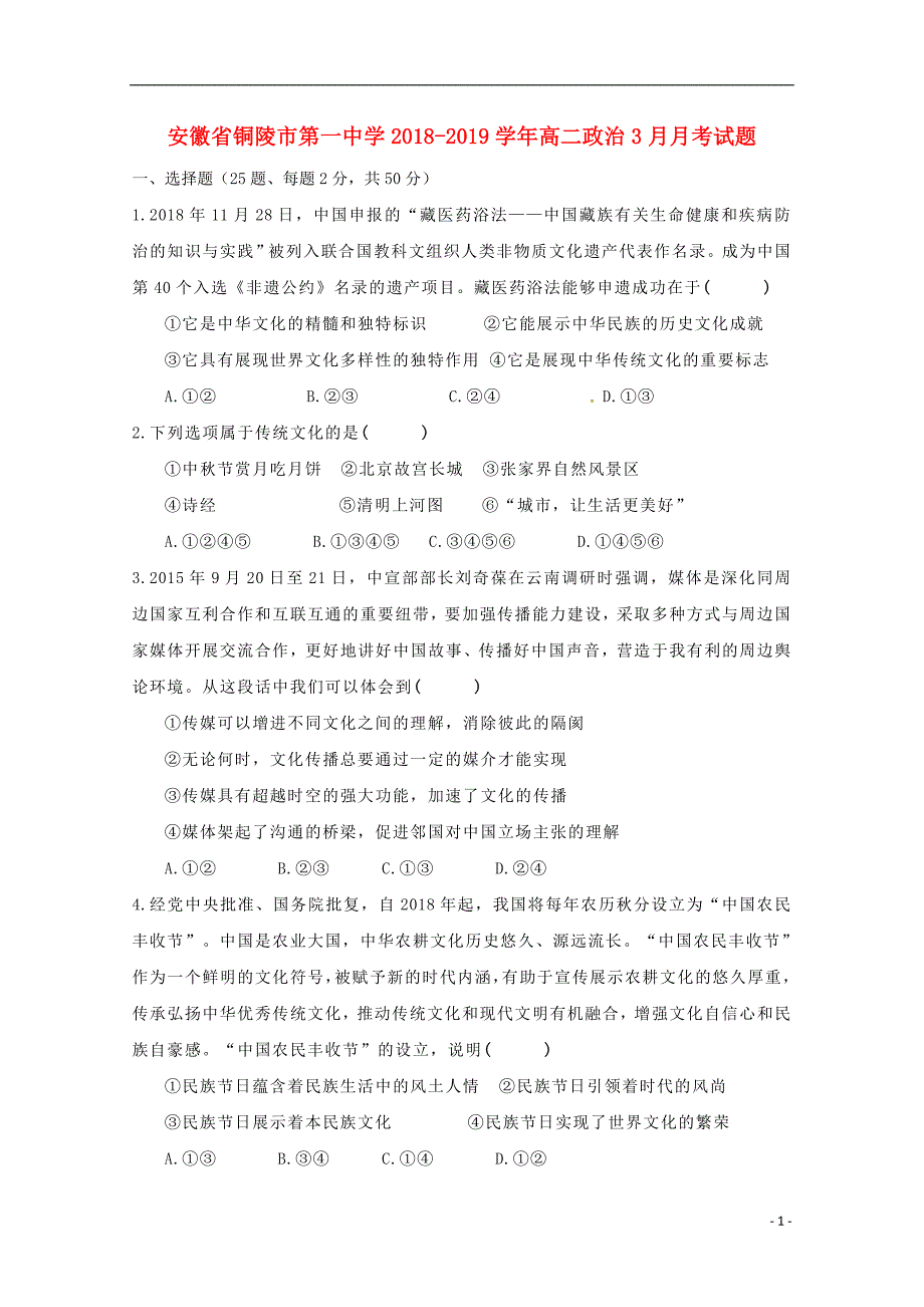 安徽省2018_2019学年高二政治3月月考试题 (2).doc_第1页