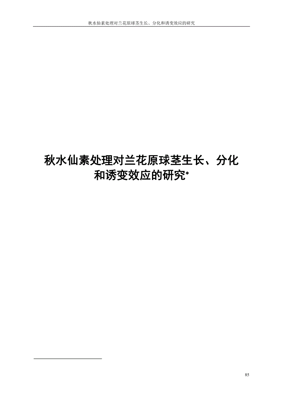 课题论文-秋水仙素处理对兰花原球茎生长、分化和诱变效应的研究_第1页