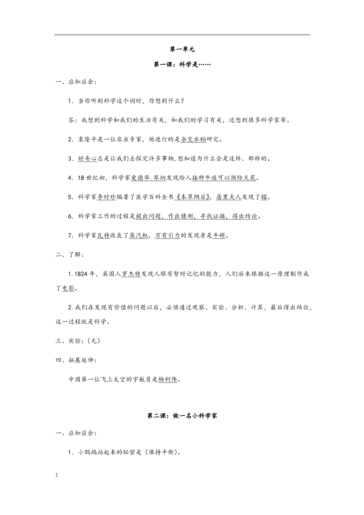 苏教版三年级科学上册各课知识点教学讲义_第1页