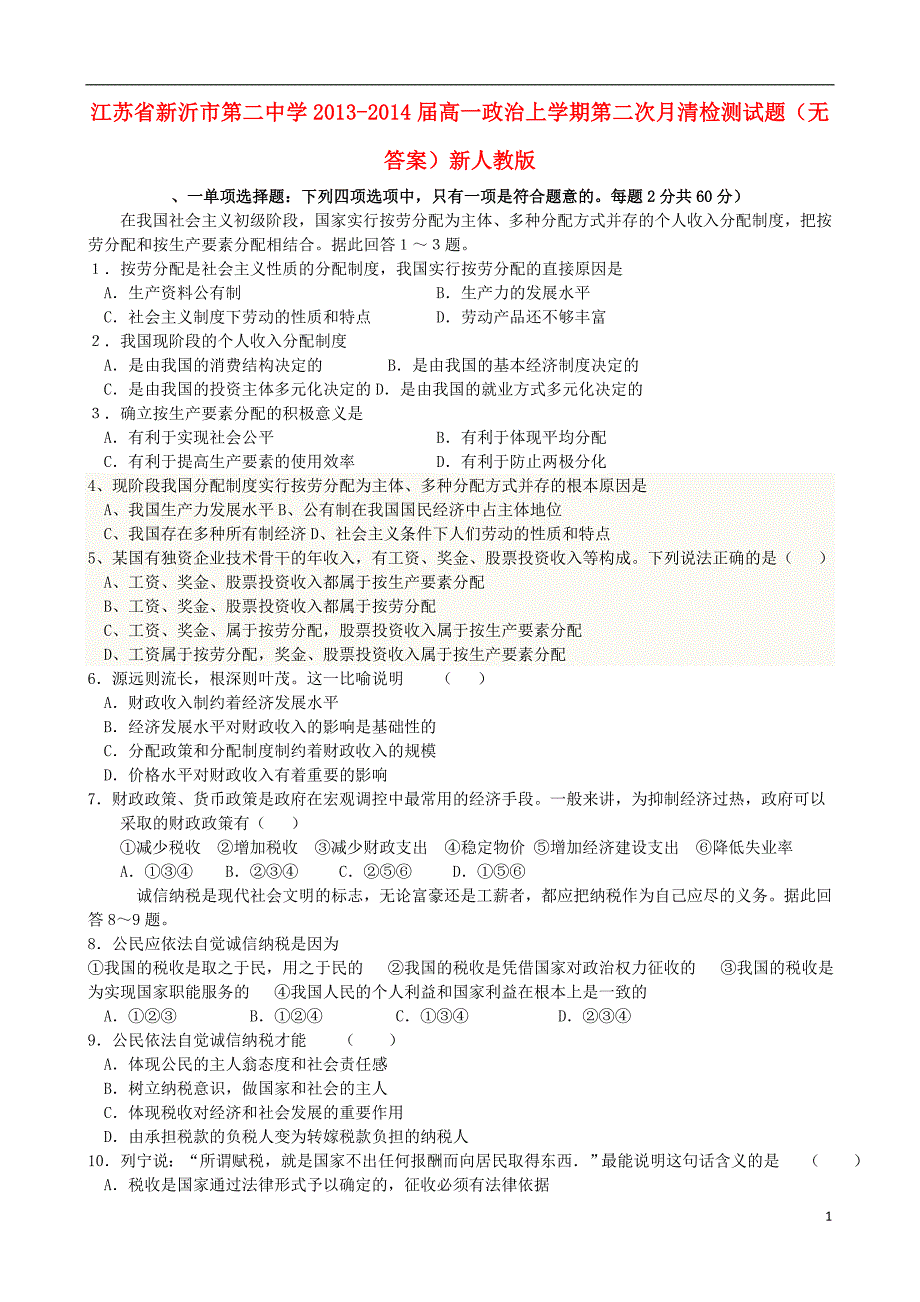 江苏新沂第二中学高一政治第二次月清检测新人教.doc_第1页