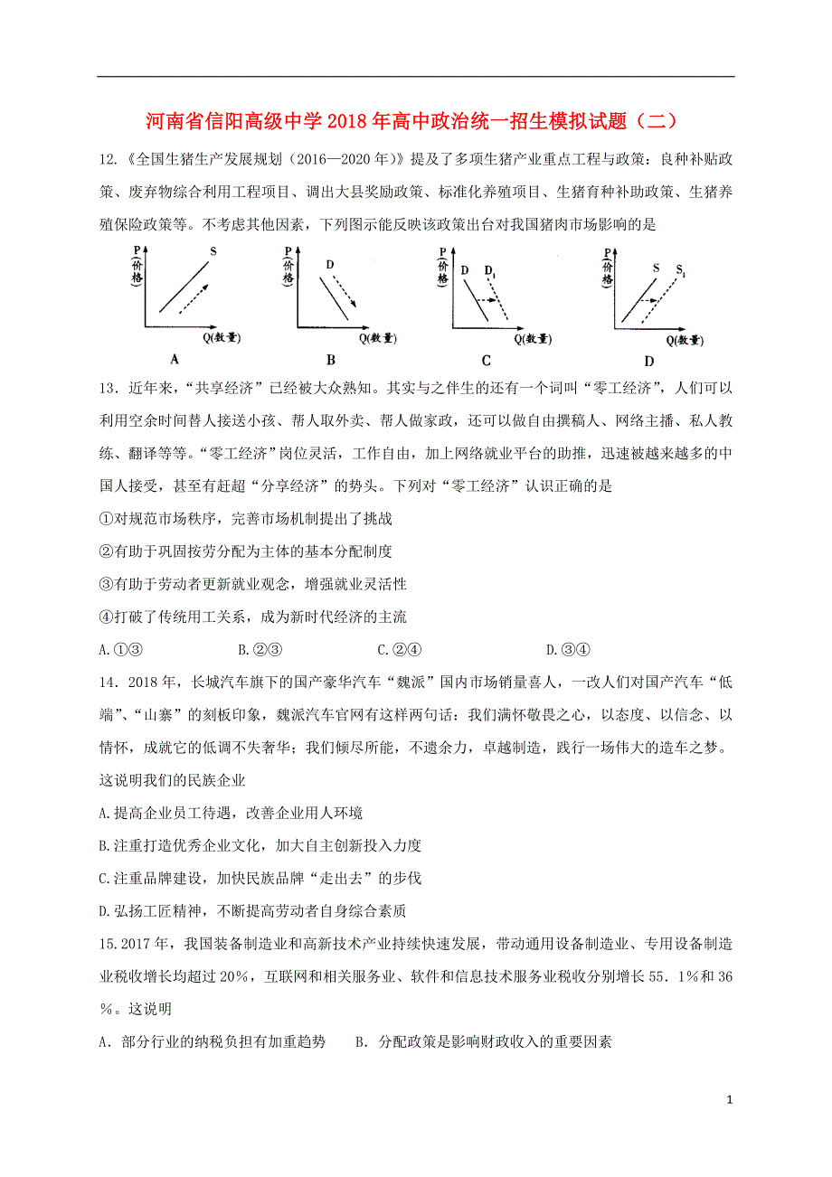 河南高中政治统一招生模拟二.doc_第1页