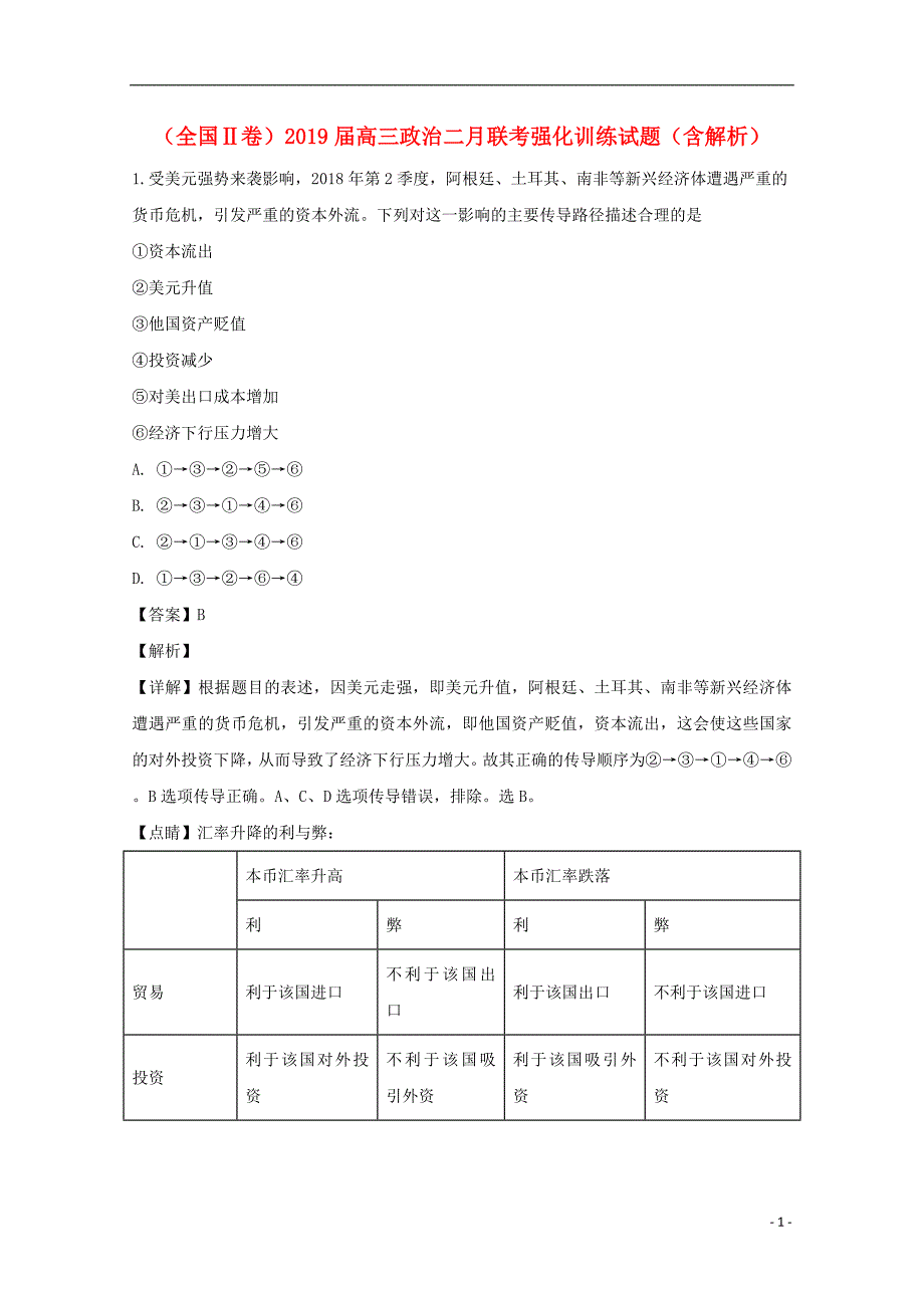 全国Ⅱ卷高三政治二月联考强化训练2.doc_第1页