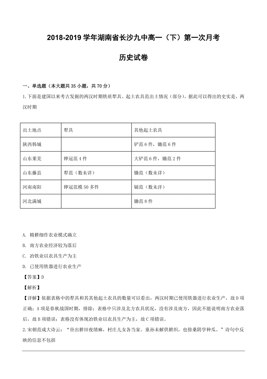 湖南省长沙县第九中学2018-2019学年高一下学期第一次月考历史试卷（含解析）_第1页