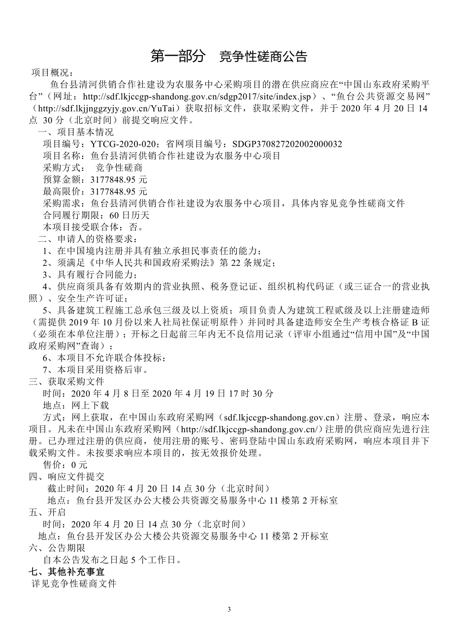 鱼台县清河供销合作社建设为民服务中心项目招标文件_第3页