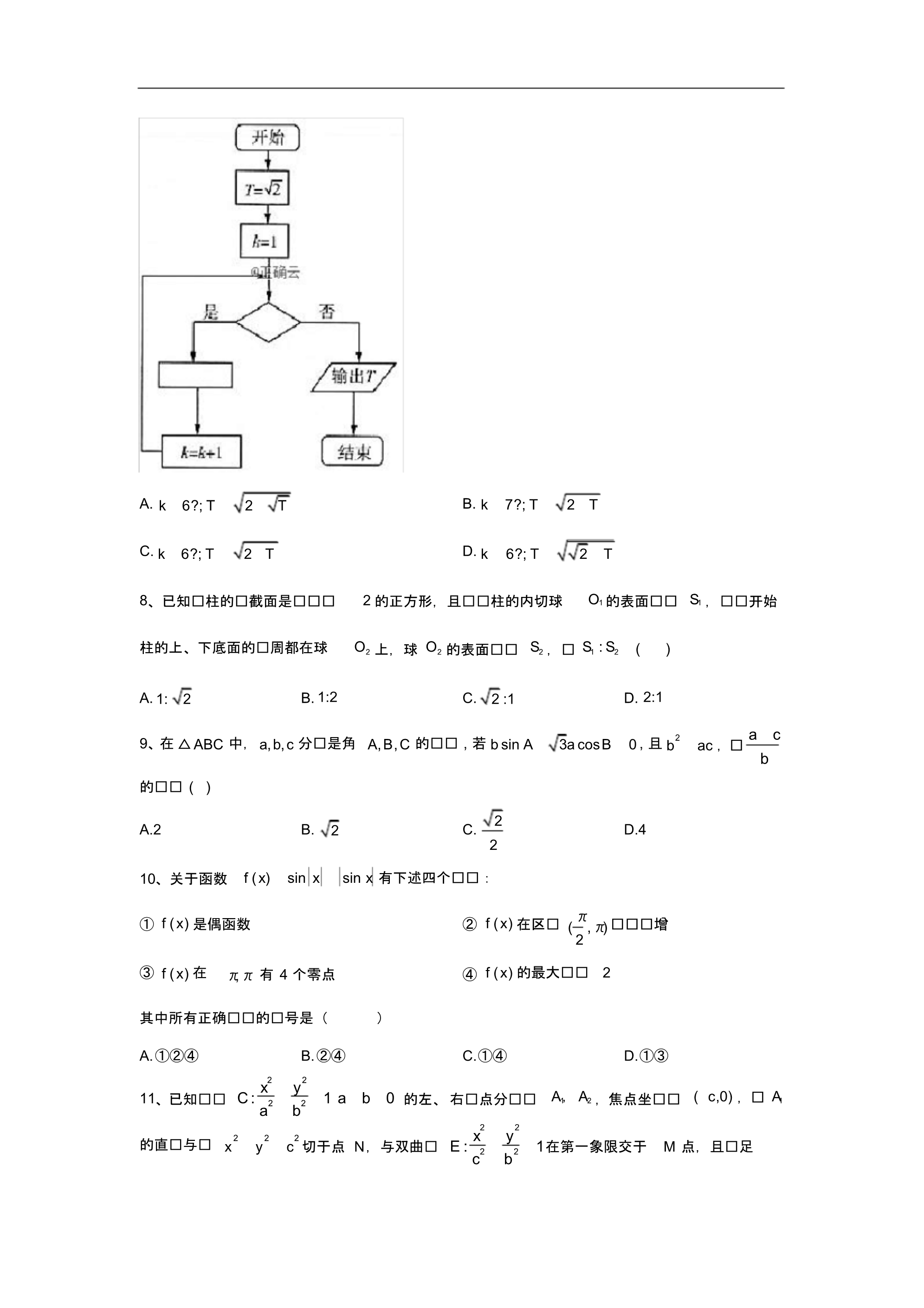 2020届高考理科数学考前冲刺竞优卷第一卷(20200407135008).pdf_第2页