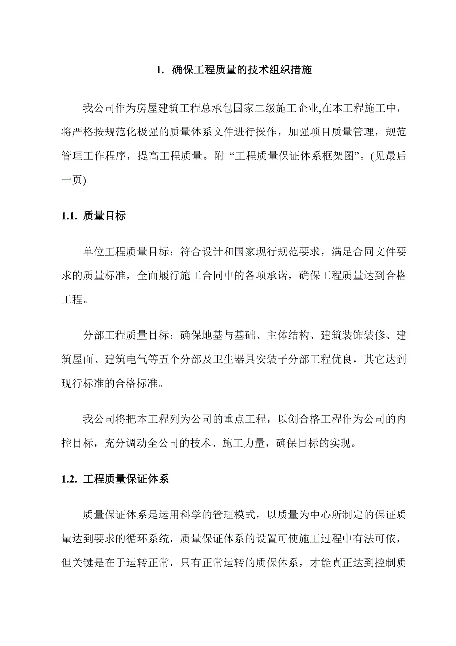 （建筑工程质量）陕西工科建筑工程有限公司洛南项目部(质量)_第2页