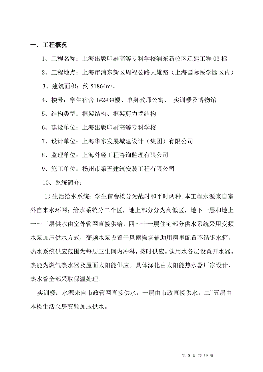 （建筑给排水工程）给排水安装工程施工方案_第1页