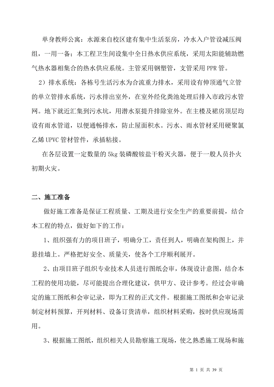 （建筑给排水工程）给排水安装工程施工方案_第2页