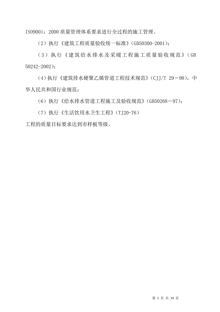 （建筑给排水工程）给排水安装工程施工方案_第4页