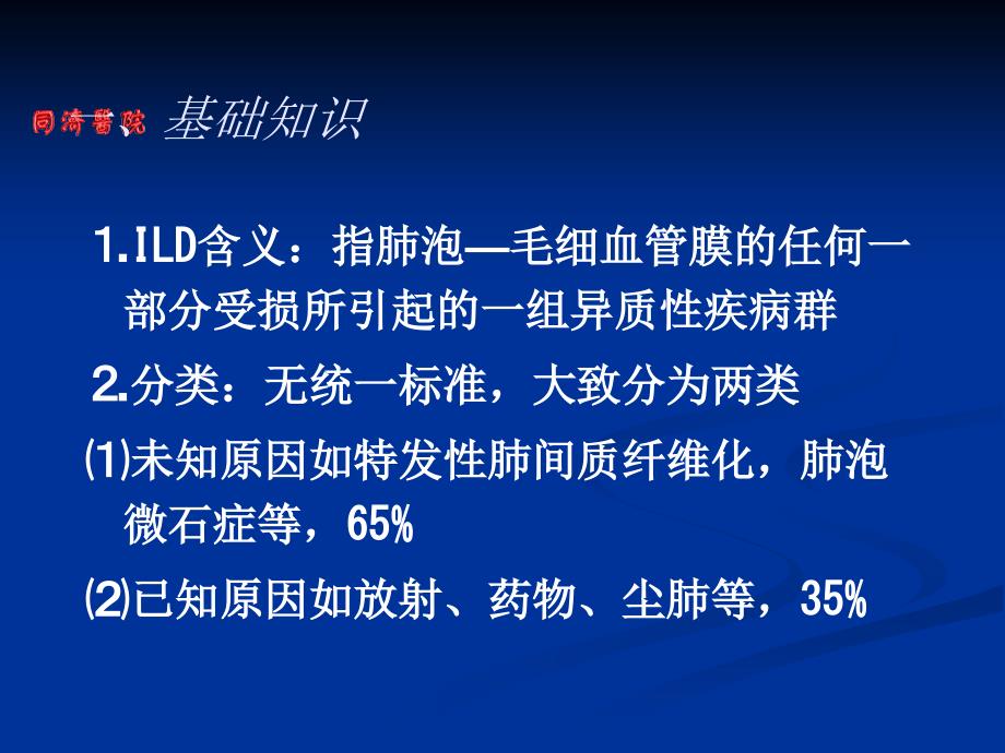 间质性肺疾病HRCT影像诊断知识PPT课件_第2页