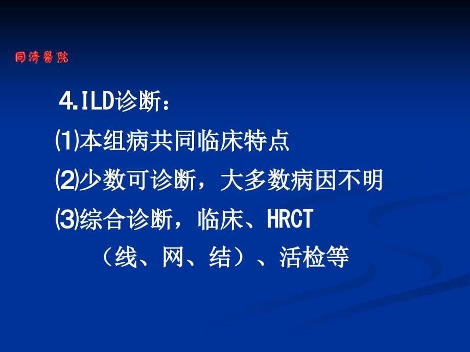 间质性肺疾病HRCT影像诊断知识PPT课件_第5页