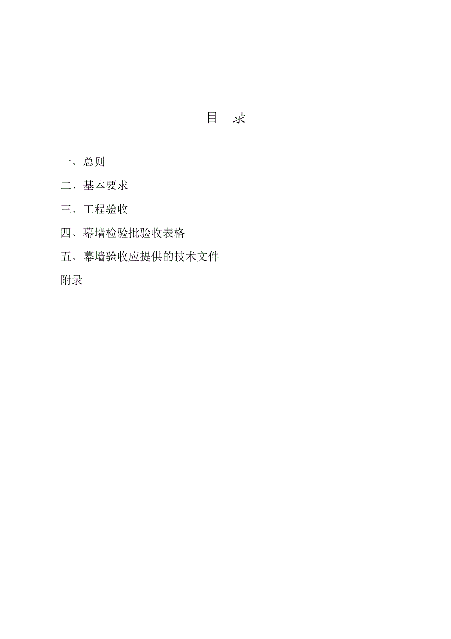 （建筑工程质量）幕墙工程质量验收导则_第4页