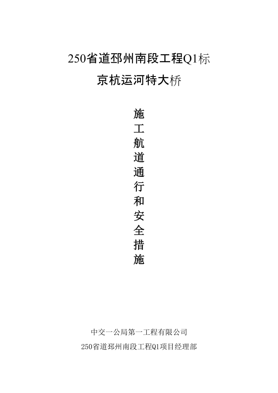 （建筑工程安全）京杭运河特大桥主桥施工保障通航及安全措施_第1页