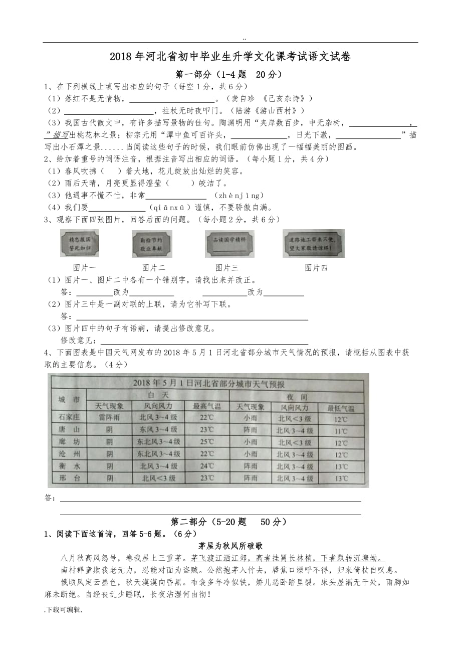 2018河北省中考语文试题（卷）与答案_第1页